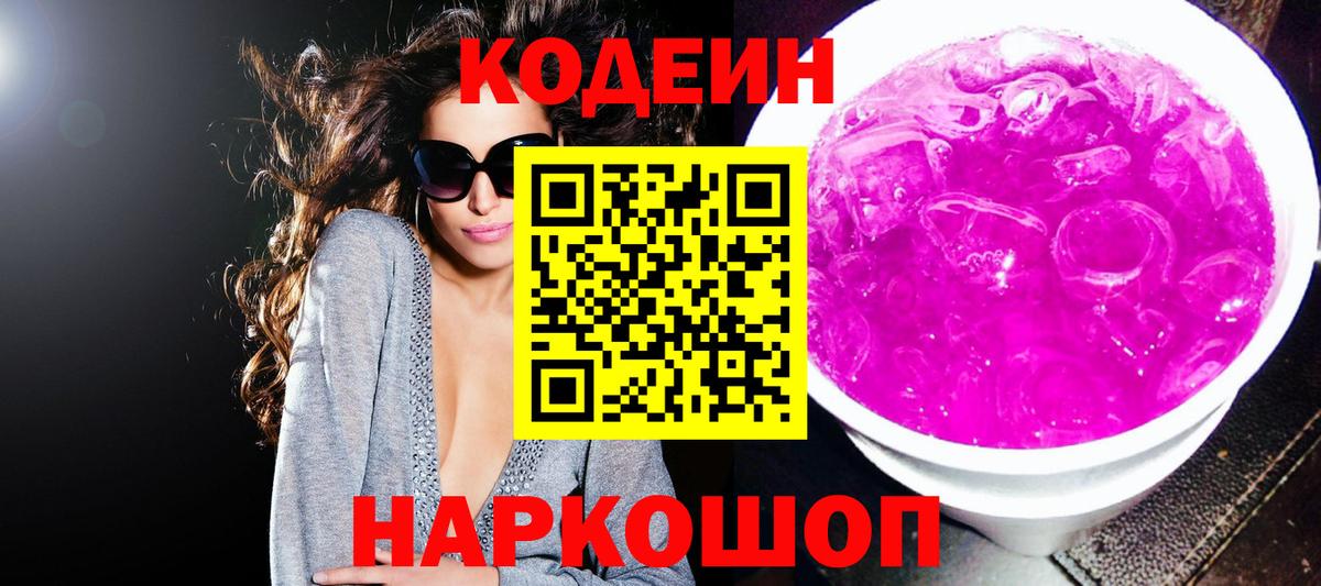 Codein напиток Lean (лин) Спасск-Дальний
